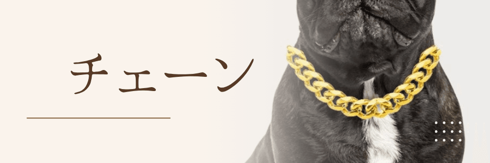 チェーン